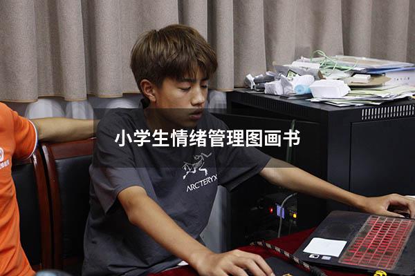 小学生情绪管理图画书