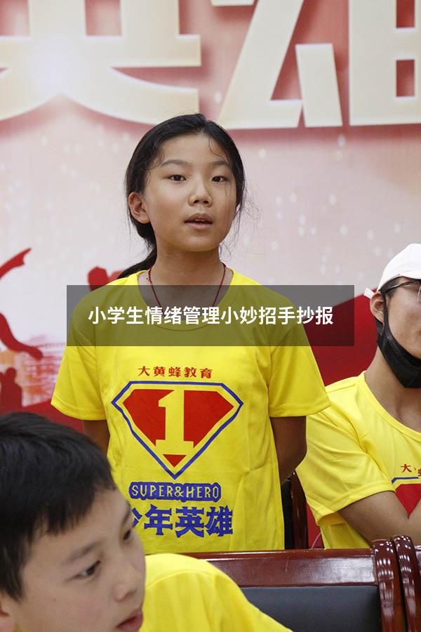 小学生情绪管理小妙招手抄报