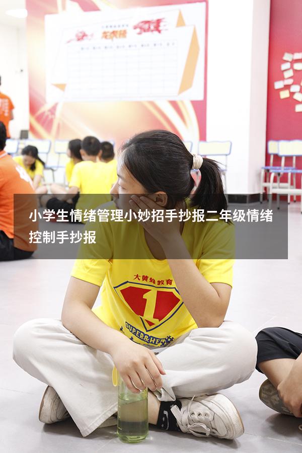 小学生情绪管理小妙招手抄报（二年级“情绪控制”手抄报）