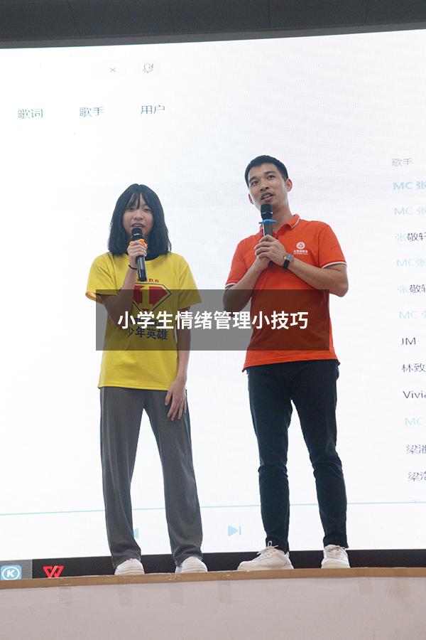 小学生情绪管理小技巧