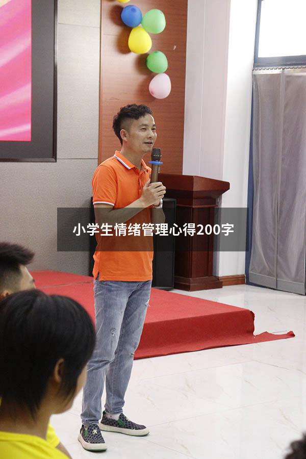 小学生情绪管理心得200字