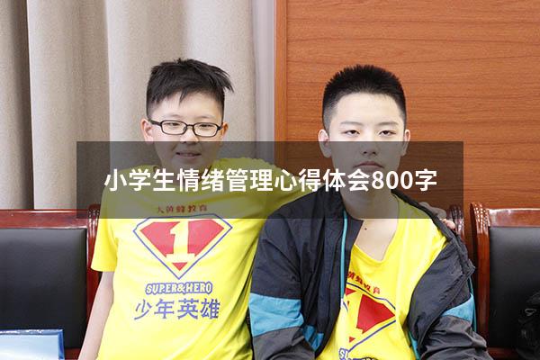 小学生情绪管理心得体会800字