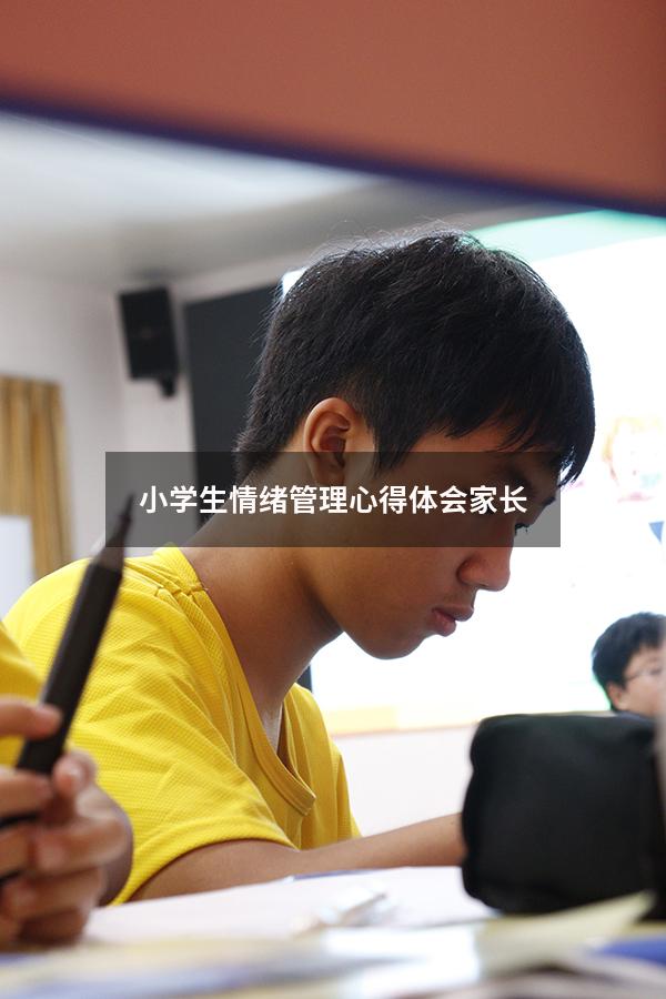 小学生情绪管理心得体会家长