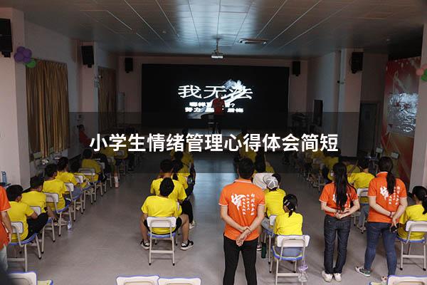 小学生情绪管理心得体会简短