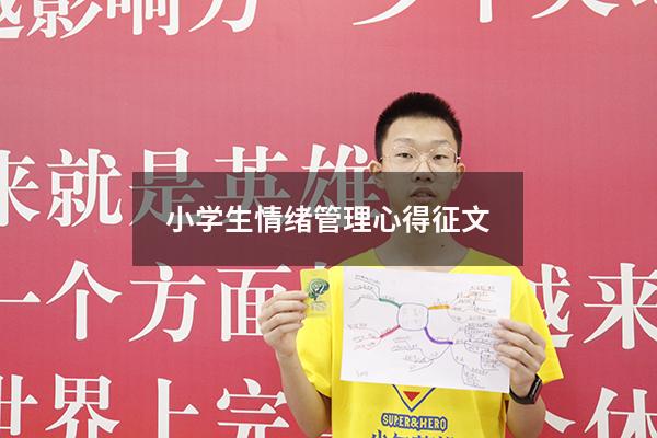 小学生情绪管理心得征文