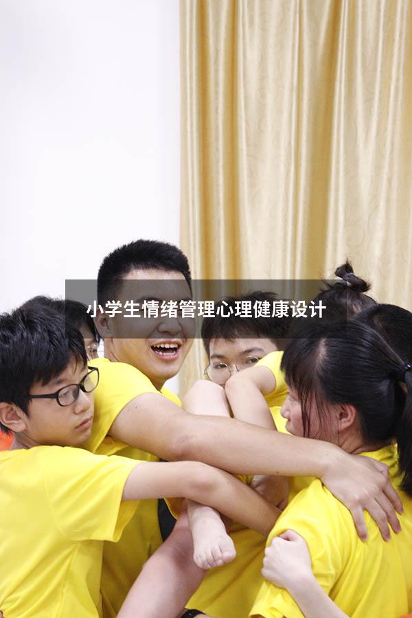 小学生情绪管理心理健康设计