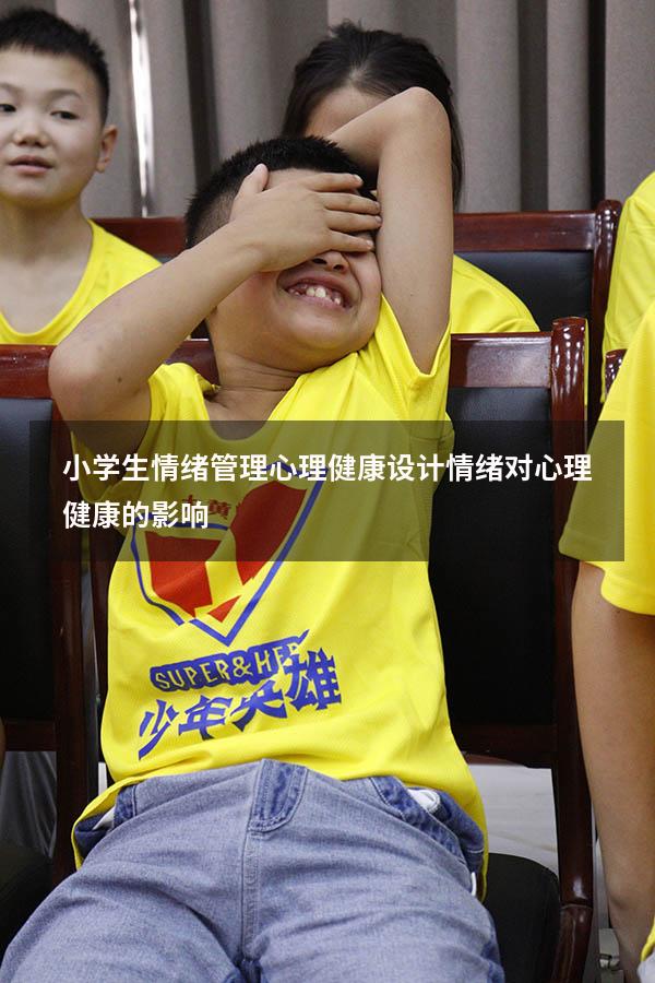 小学生情绪管理心理健康设计（情绪对心理健康的影响）
