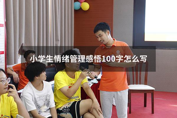 小学生情绪管理感悟100字怎么写