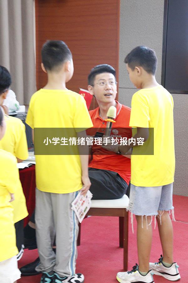 小学生情绪管理手抄报内容