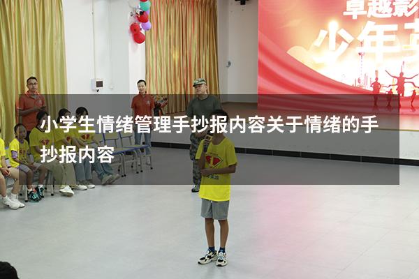 小学生情绪管理手抄报内容（关于情绪的手抄报内容）