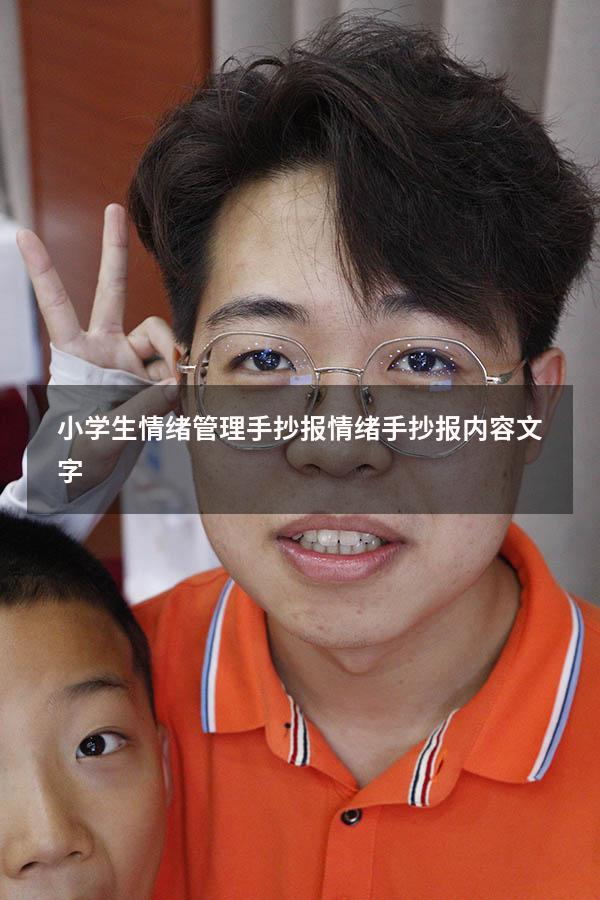 小学生情绪管理手抄报（情绪手抄报内容文字）