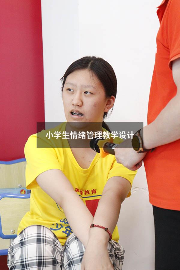 小学生情绪管理教学设计