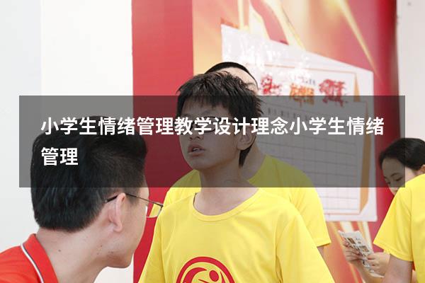 小学生情绪管理教学设计理念（小学生情绪管理）