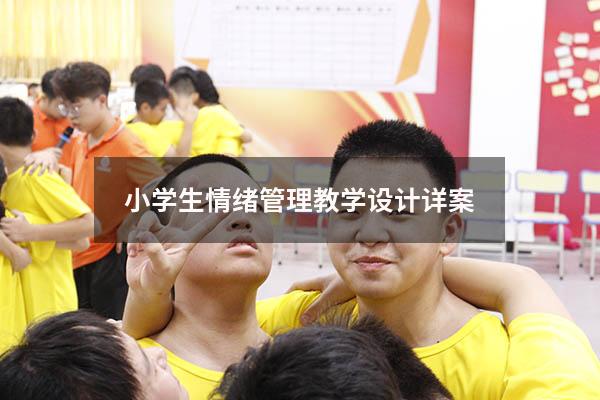 小学生情绪管理教学设计详案
