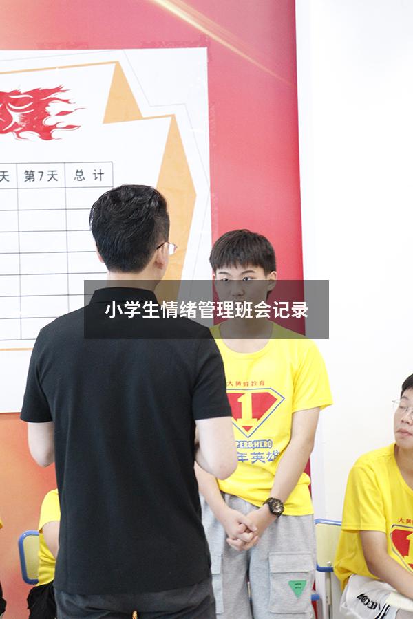 小学生情绪管理班会记录