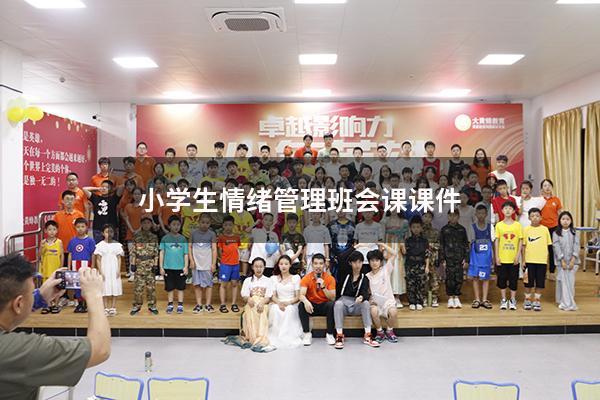 小学生情绪管理班会课课件