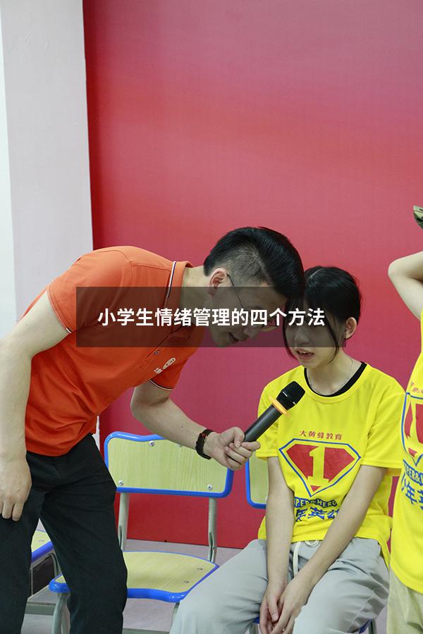 小学生情绪管理的四个方法