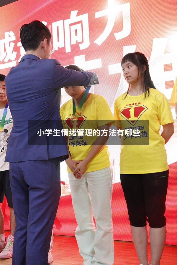 小学生情绪管理的方法有哪些