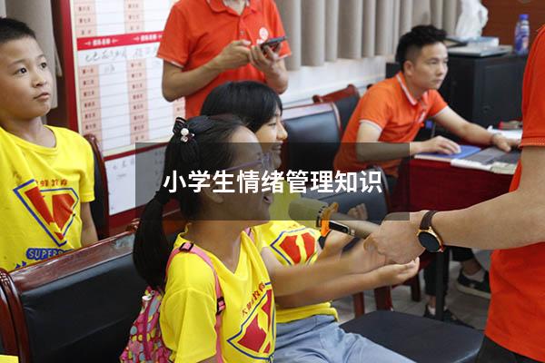 小学生情绪管理知识
