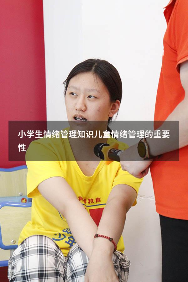 小学生情绪管理知识（儿童情绪管理的重要性）