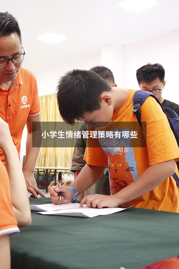 小学生情绪管理策略有哪些