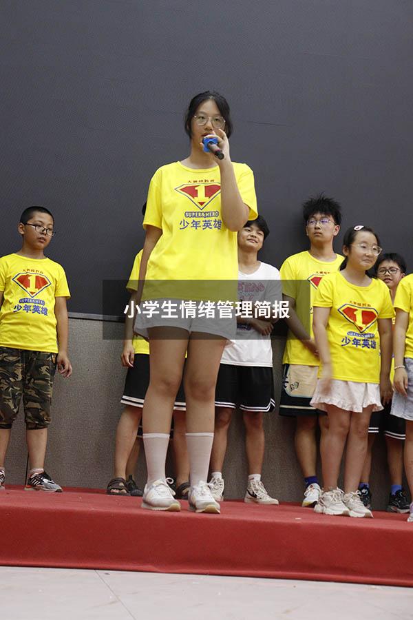 小学生情绪管理简报