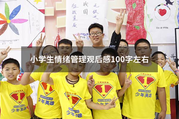 小学生情绪管理观后感100字左右