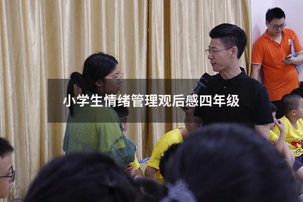 小学生情绪管理观后感四年级