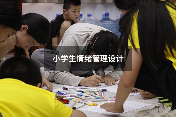 小学生情绪管理设计