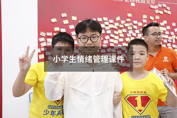小学生情绪管理课件