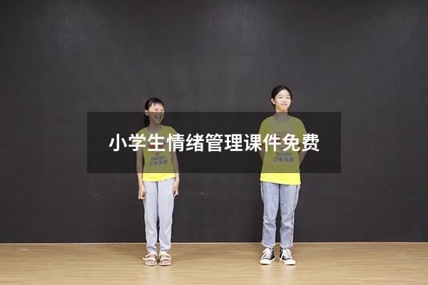 小学生情绪管理课件免费