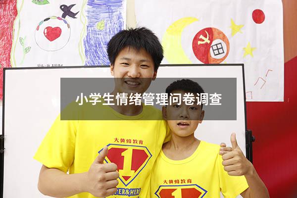 小学生情绪管理问卷调查