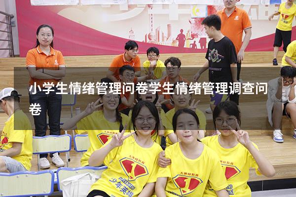 小学生情绪管理问卷（学生情绪管理调查问卷）