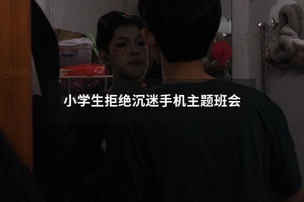 小学生拒绝沉迷手机主题班会