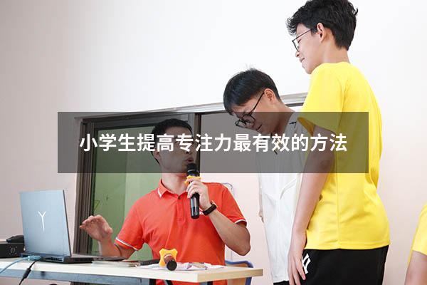 小学生提高专注力最有效的方法