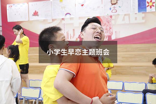 小学生早恋主题班会