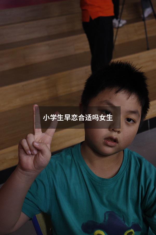 小学生早恋合适吗女生