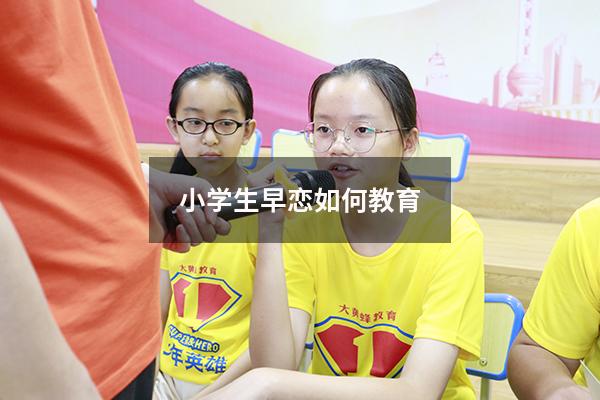 小学生早恋如何教育
