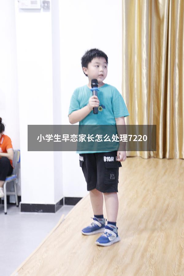 小学生早恋家长怎么处理7220