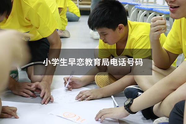 小学生早恋教育局电话号码