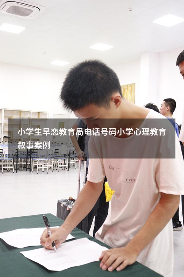 小学生早恋教育局电话号码（小学心理教育叙事、案例）