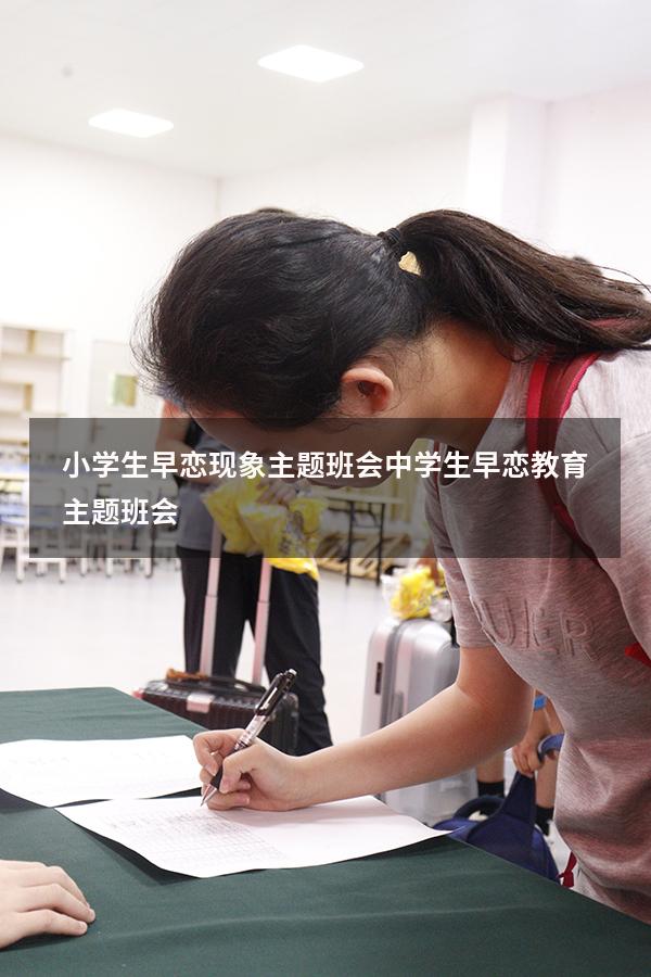 小学生早恋现象主题班会（中学生早恋教育主题班会）