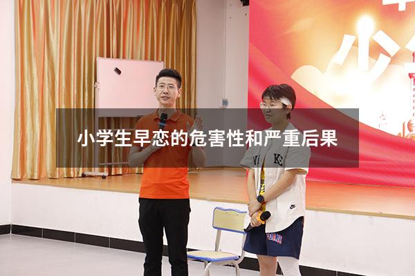 小学生早恋的危害性和严重后果