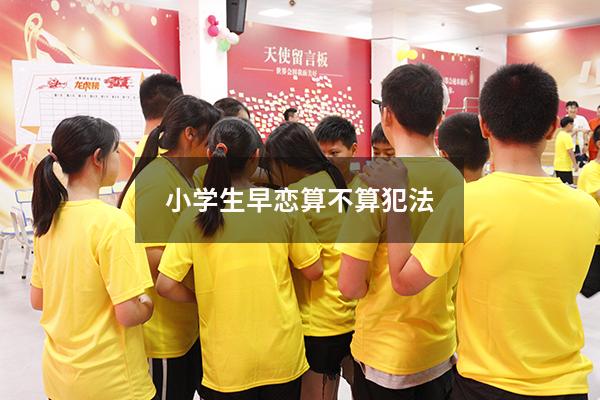小学生早恋算不算犯法