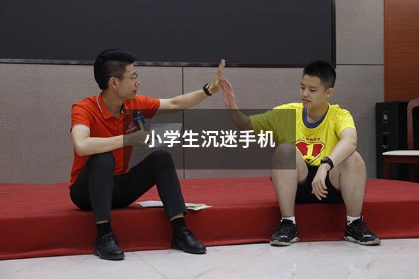 小学生沉迷手机