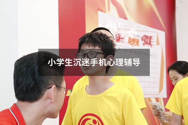 小学生沉迷手机心理辅导