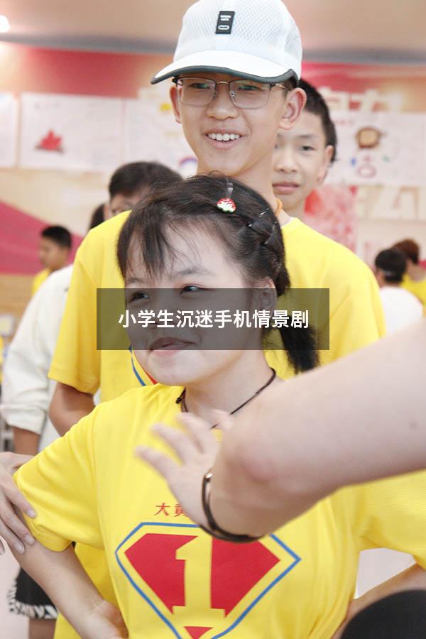 小学生沉迷手机情景剧（《放下手机》情景剧）
