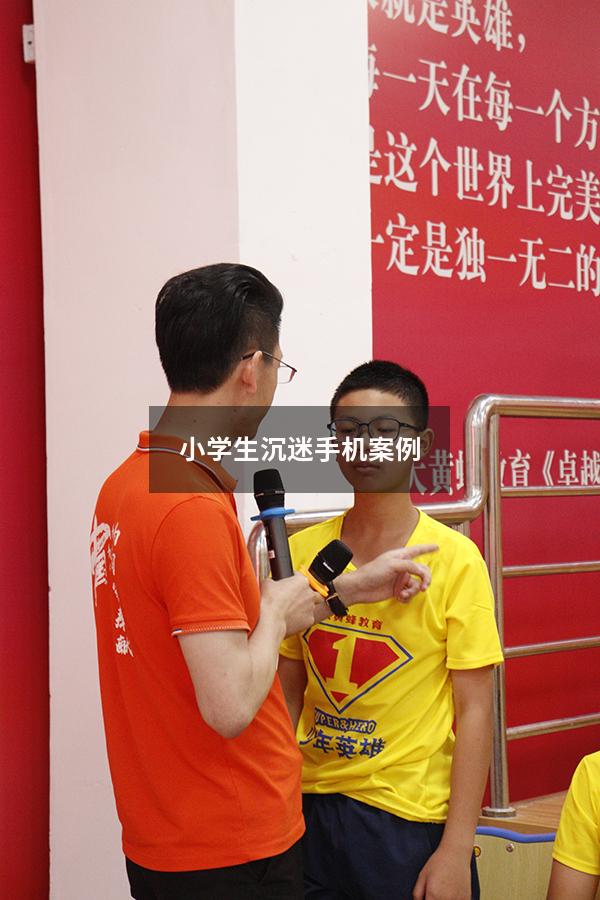 小学生沉迷手机案例（青少年沉迷手机的案例）