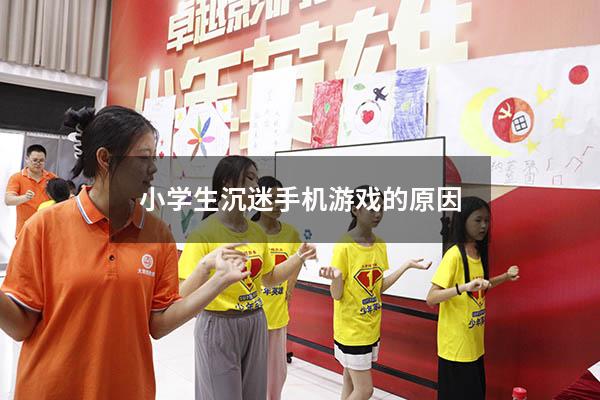 小学生沉迷手机游戏的原因