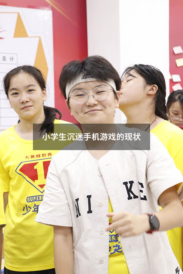 小学生沉迷手机游戏的现状
